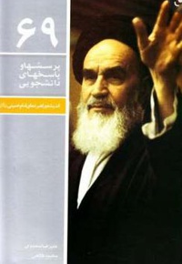 پرسش ها و پاسخ های دانشجویی 69